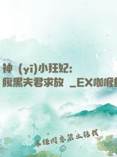 神醫(yī)小狂妃：腹黑夫君求放過