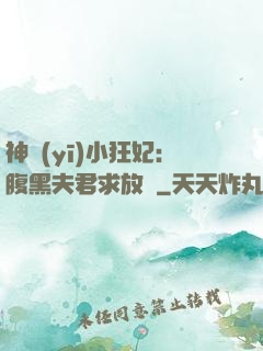 神醫(yī)小狂妃：腹黑夫君求放過