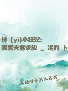 神醫(yī)小狂妃：腹黑夫君求放過
