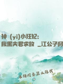 神醫(yī)小狂妃：腹黑夫君求放過