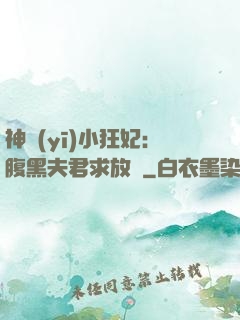 神醫(yī)小狂妃：腹黑夫君求放過