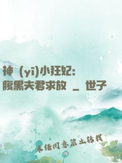 神醫(yī)小狂妃：腹黑夫君求放過