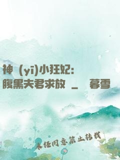 神醫(yī)小狂妃：腹黑夫君求放過