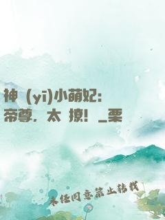 神醫(yī)小萌妃：帝尊，太難撩！