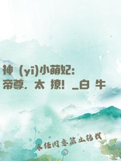 神醫(yī)小萌妃：帝尊，太難撩！