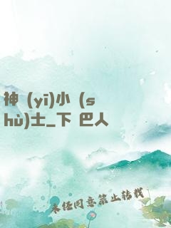 神醫(yī)小術(shù)士