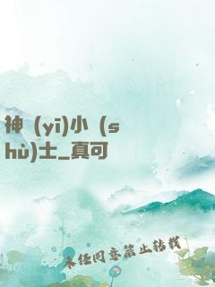 神醫(yī)小術(shù)士