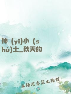 神醫(yī)小術(shù)士