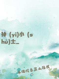 神醫(yī)小術(shù)士