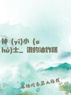 神醫(yī)小術(shù)士