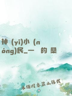 神醫(yī)小農(nóng)民