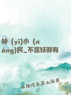 神醫(yī)小農(nóng)民