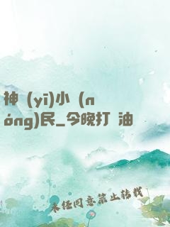 神醫(yī)小農(nóng)民