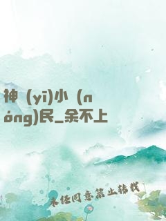 神醫(yī)小農(nóng)民