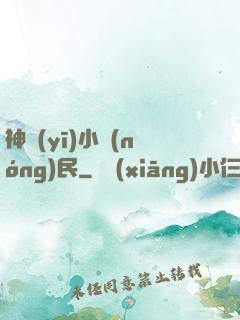 神醫(yī)小農(nóng)民