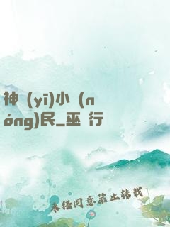 神醫(yī)小農(nóng)民