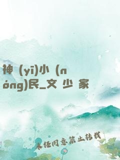 神醫(yī)小農(nóng)民