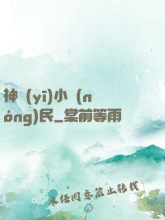 神醫(yī)小農(nóng)民