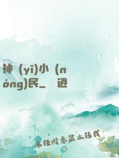 神醫(yī)小農(nóng)民