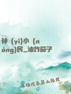 神醫(yī)小農(nóng)民