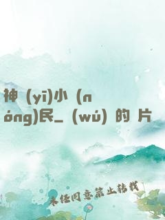 神醫(yī)小農(nóng)民