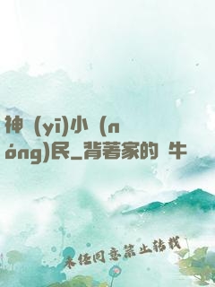 神醫(yī)小農(nóng)民