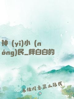 神醫(yī)小農(nóng)民