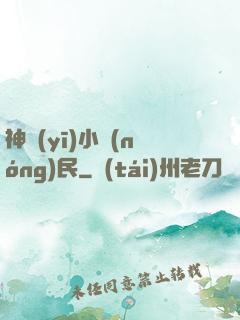神醫(yī)小農(nóng)民
