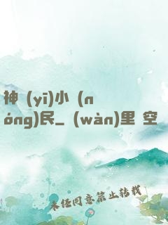 神醫(yī)小農(nóng)民
