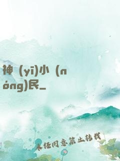 神醫(yī)小農(nóng)民