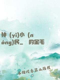 神醫(yī)小農(nóng)民