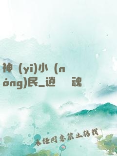 神醫(yī)小農(nóng)民