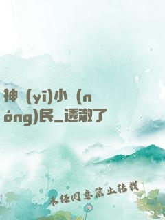 神醫(yī)小農(nóng)民
