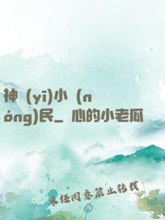 神醫(yī)小農(nóng)民
