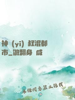 神醫(yī)師叔混都市