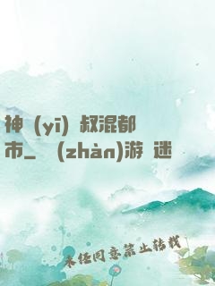 神醫(yī)師叔混都市