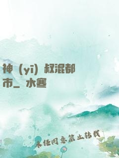 神醫(yī)師叔混都市