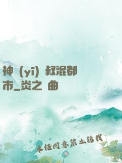 神醫(yī)師叔混都市