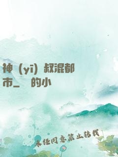 神醫(yī)師叔混都市