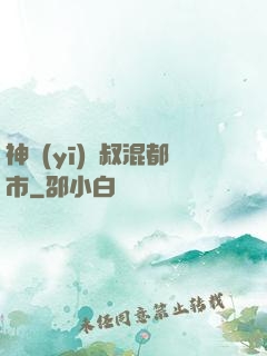 神醫(yī)師叔混都市