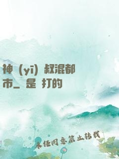 神醫(yī)師叔混都市