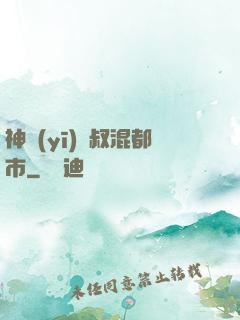 神醫(yī)師叔混都市