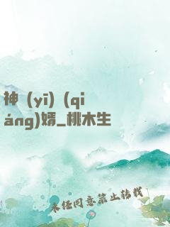 神醫(yī)強(qiáng)婿