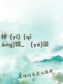 神醫(yī)強(qiáng)婿