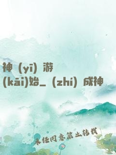 神醫(yī)從游戲開(kāi)始