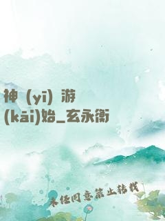 神醫(yī)從游戲開(kāi)始