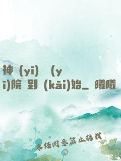 神醫(yī)從醫(yī)院簽到開(kāi)始