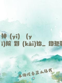 神醫(yī)從醫(yī)院簽到開(kāi)始