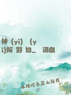神醫(yī)從醫(yī)院簽到開始