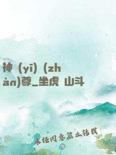 神醫(yī)戰(zhàn)尊